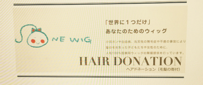 ヘアドネーション
