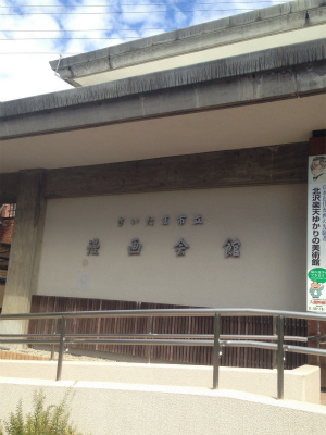 さいたま市漫画会館